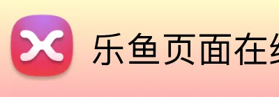 乐鱼页面在线登录 logo